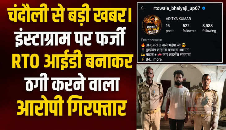 RTO के नाम पर फर्जी&nbsp;इंस्टाग्राम आईडी बनाकर करता था ठगी, चंदौली पुलिस ने आरोपी को दबोचा