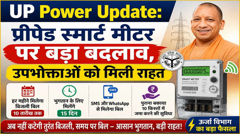 UP Power Update: प्रीपेड स्मार्ट मीटर पर बड़ा बदलाव, उपभोक्ताओं को मिली राहत