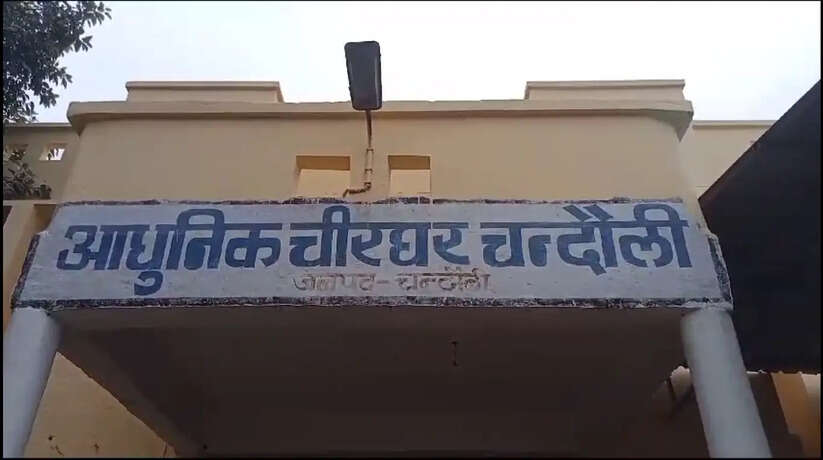 Chanduali News: सेमरा समीप अज्ञात वाहन की चपेट में आने से एक युवक की मौत, शव को लाया गया जिला मोर्चरी