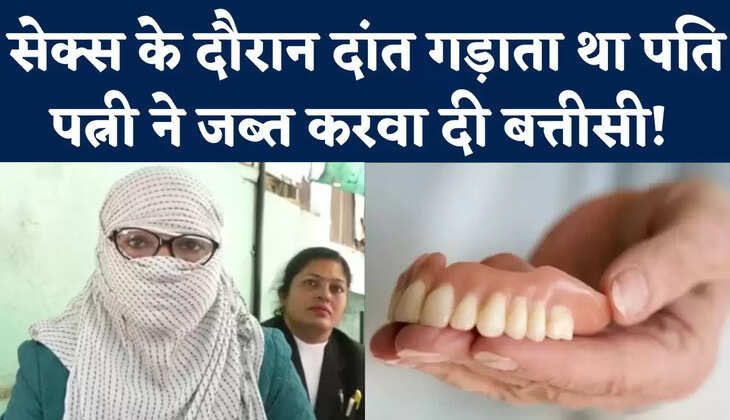 पत्नी से संबंध बनाते समय दांतों से काटता था पति