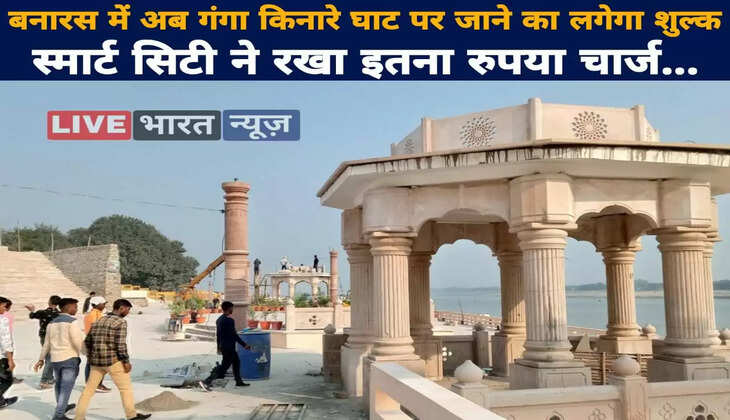 Varanasi News: Now there will be a fee to go to the ghat on the banks of the Ganges in Banaras, the smart city has charged so much money...