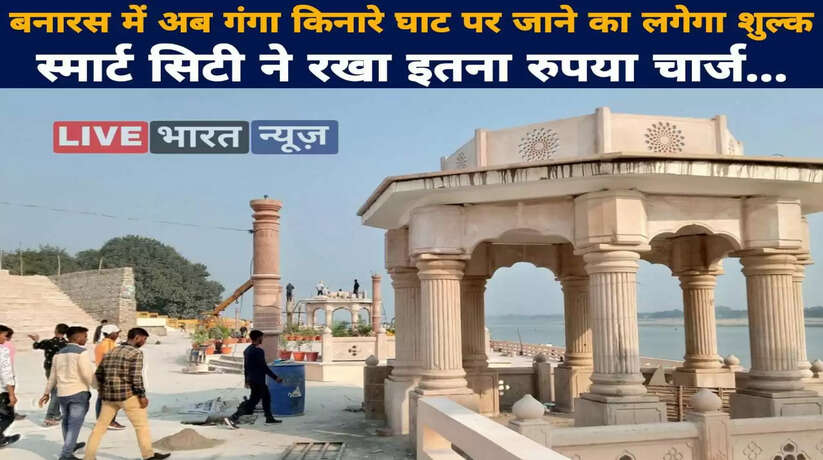 Varanasi News: Now there will be a fee to go to the ghat on the banks of the Ganges in Banaras, the smart city has charged so much money...