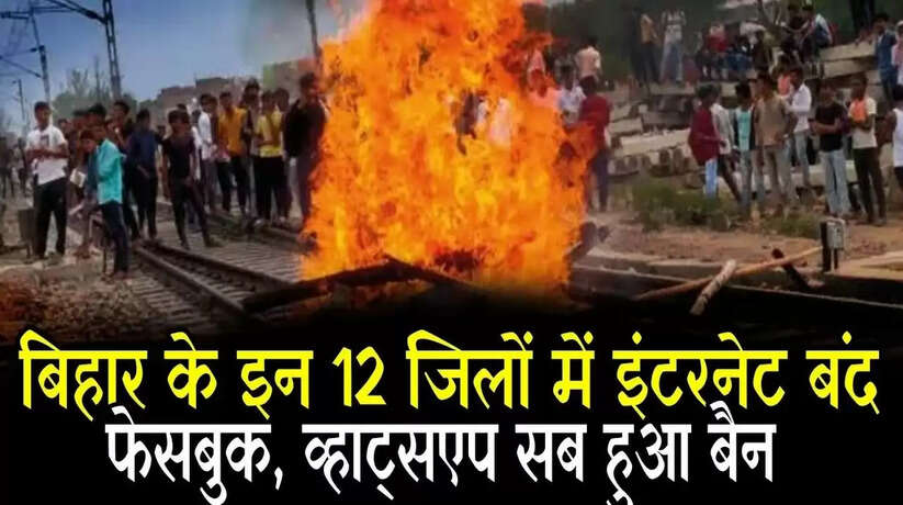 बिहार में 350 ट्रेनें और 20 जिलों में इंटरनेट सेवा आज भी बंद, फेसबुक, व्हाट्सएप समेत 22 ऐप पर मैसेज-फोटो-वीडियो बैन