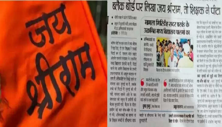 छात्र को ब्लैकबोर्ड पर &lsquo;जय श्रीराम&rsquo; लिखना पड़ा महंगा, गुस्से में प्रिंसिपल ने कर दी बेरहमी से पिटाई&nbsp;