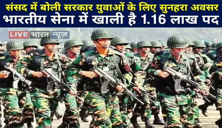 संसद में बोली सरकार युवाओं के लिए सुनहरा अवसर, भारतीय सेना में खाली है 1.16 लाख पद