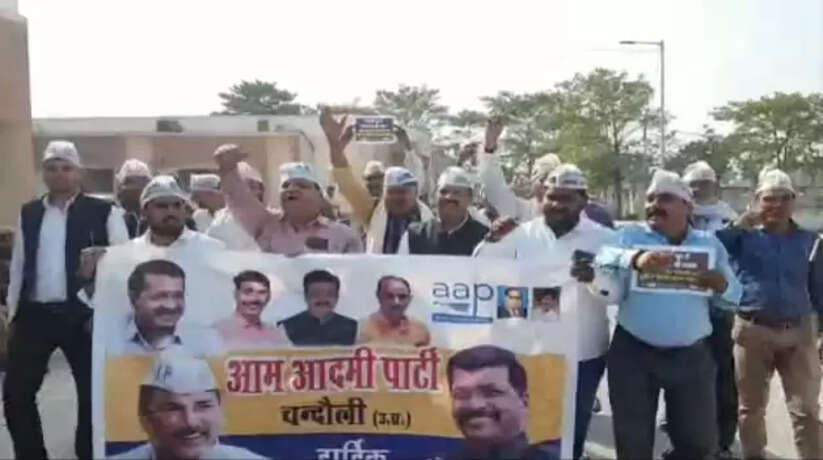 Chandauli News: मनीष सिसोदिया की गिरफ्तारी को लेकर आम आदमी पार्टी के कार्यकर्ताओं का प्रदर्शन