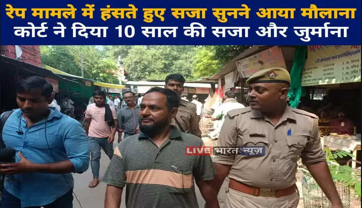 Maulana, who came to hear the sentence laughing in the Varanasi rape case, got 10 years sentence