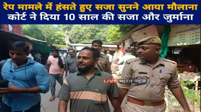 Maulana, who came to hear the sentence laughing in the Varanasi rape case, got 10 years sentence