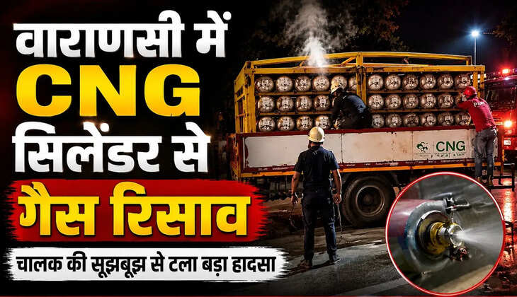 वाराणसी में CNG सिलेंडर से गैस रिसाव, चालक की सूझबूझ से टला बड़ा हादसा