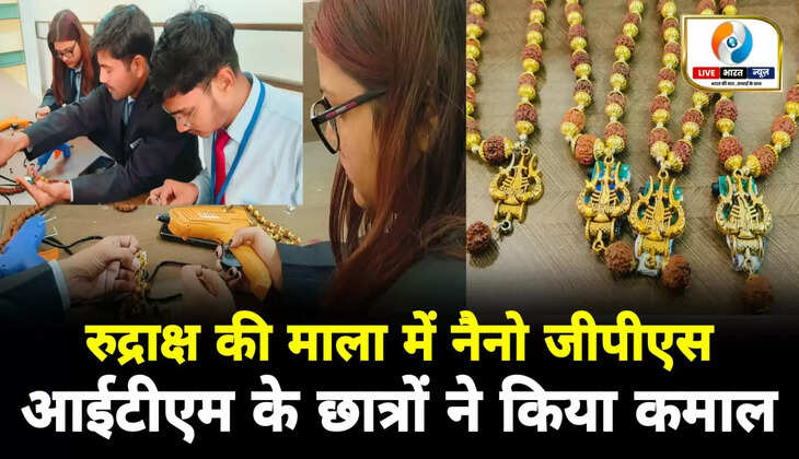 रूद्राक्ष की माला में नैनो GPS, आईटीएम के छात्रों ने कर दिया कमाल