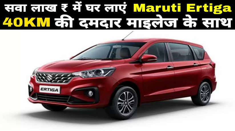 Brought home Maruti Ertiga for just Rs.1.25 lakh, with 40Km of strong mileage