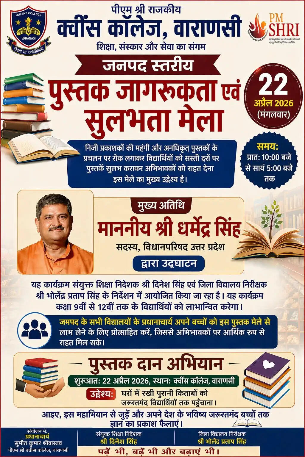 वाराणसी। पीएम श्री राजकीय क्वींस कॉलेज वाराणसी में दिनांक 22 अप्रैल को पहली बार जनपद स्तरीय पुस्तक जागरूकता एवं सुलभता मेला का आयोजन होने जा रहा है, जिसका उद्देश्य निजी प्रकाशकों की महंगी और अनधिकृत पुस्तकों के प्रचलन पर रोक लगाकर विद्यार्थियों को सस्ती दरों पर पुस्तकें सुलभ कराकर अभिभावकों को राहत देना है।&nbsp;