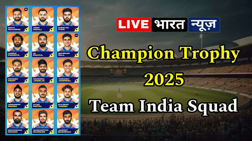 ICC Champion Trophy Team India Squad: आईसीसी चैम्पियन ट्रॉफी के लिए भारतीय टीम का ऐलान, किसको मिली टीम में जगह