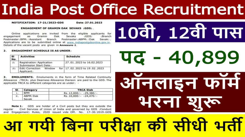 Gramin Dak Sevak Recruitment 2023 News: इंडिया पोस्ट ऑफिस द्वारा अपने पोस्टल सर्कल के अंतर्गत संपूर्ण भारत में ग्रामीण डाक सेवक के 40889 पदों पर भर्ती हेतु जारी किया है।