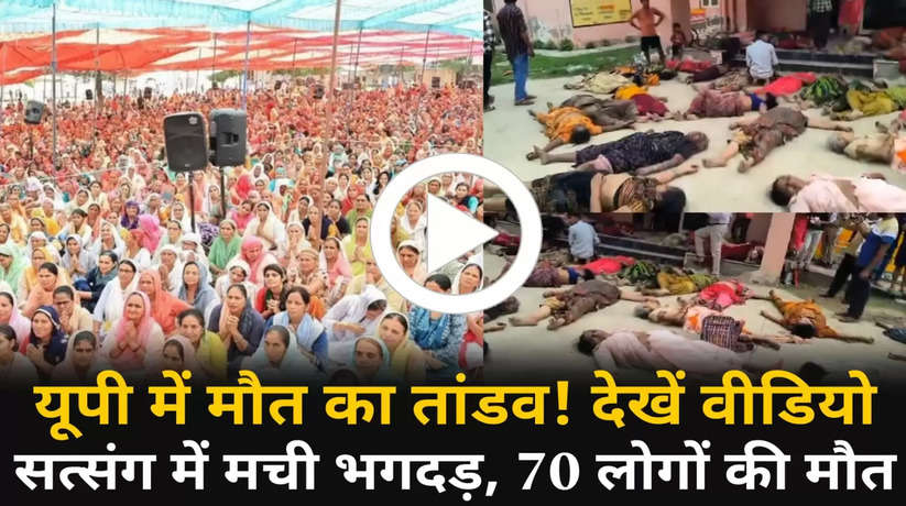 Hathras satsang news: यूपी में मौत का तांडव! भोले बाबा के सत्संग में भगदड़, अब तक लगभग 70 लोगों की मौत, देखें वीडियो..