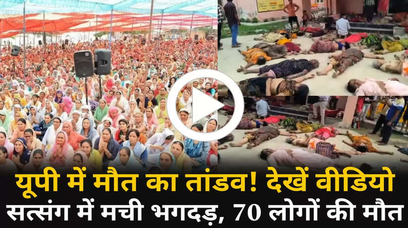 Hathras satsang news: यूपी में मौत का तांडव! भोले बाबा के सत्संग में भगदड़, अब तक लगभग 70 लोगों की मौत, देखें वीडियो..
