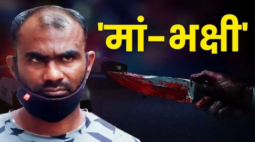 जस्टिस रेवती मोहिते डेरे और पृथ्वीराज चव्हाण की खंडपीठ ने दोषी की मौत की सजा को बरकरार रखते हुए कहा कि यह मामला क्रूरता की चरम सीमा को पार करता है। अदालत ने यह भी कहा कि दोषी के सुधार की कोई संभावना नहीं है, और वह भविष्य में जेल में भी इसी तरह के अपराध कर सकता है।