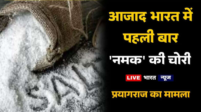 UP News: यूपी में अनोखी वारदात, आजाद भारत में पहली बार नमक की हुई चोरी, पुलिस भी हैरान