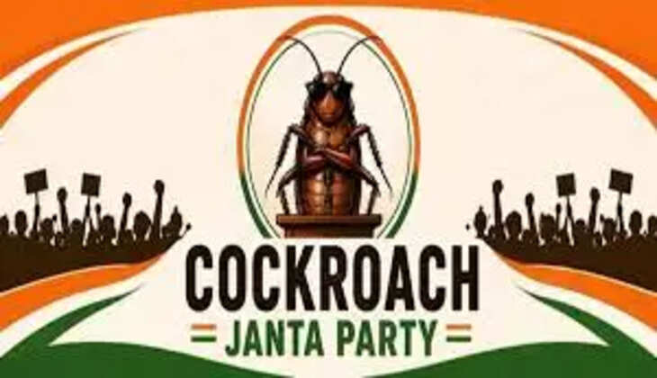 यूपी में &lsquo;कॉकरोच जनता पार्टी&rsquo; का ट्रेंड हुआ वायरल, बेरोजगारी और सिस्टम के खिलाफ युवाओं की डिजिटल मुहिम
