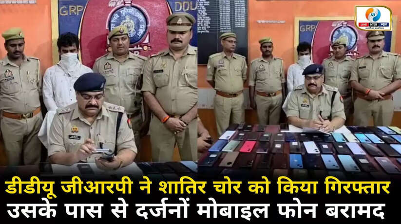 चन्दौली में चोरी के दर्जनों मोबाइल फोन बरामद, डीडीयू पुलिस ने शातिर चोर को किया गिरफ्तार