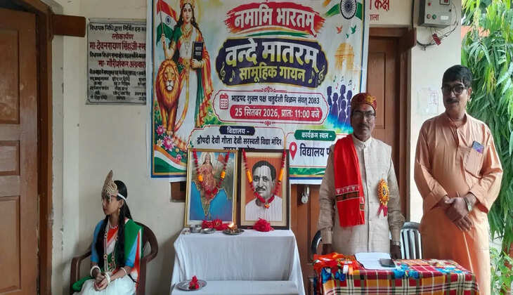 &lsquo;वंदे मातरम्&rsquo; के 150 वर्ष पूरे होने पर गूंजा राष्ट्रगीत