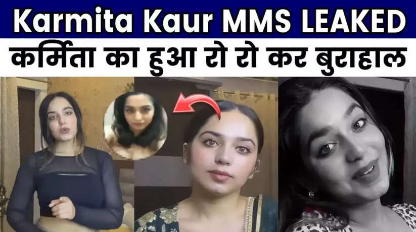 Karmita Kaur MMS Video: अब करमिता कौर का MMS हुआ लीक!
