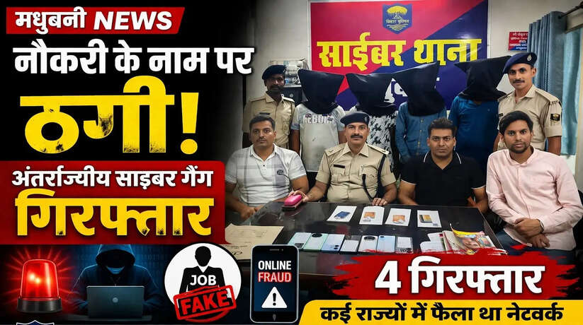 Madhubani News: नौकरी के नाम पर ठगी,&nbsp;अंतर्राज्यीय साइबर गैंग गिरफ्तार&nbsp;