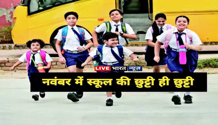 School Holiday November 2022: नवंबर में बच्चों के लिए खुशखबरी, स्कूलों की छुट्टी ही छुट्टी, देखें पूरी लिस्ट