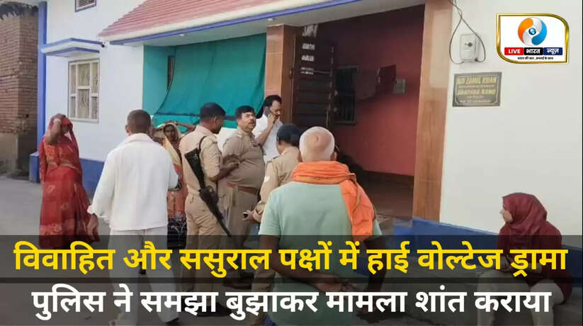 Chandauli News: चंदौली में विवाहिता और ससुराल पक्ष के बीच हाईवोल्टेज ड्रामा, प्रशासन ने कराया समझौता