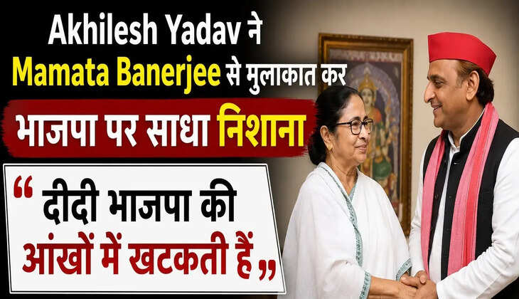 Akhilesh Yadav ने Mamata Banerjee से मुलाकात कर भाजपा पर साधा निशाना, बोले- दीदी भाजपा की आंखों में खटकती हैं