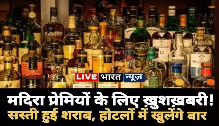 मदिरा प्रेमियों के लिए गुड न्यूज...&nbsp;सस्ती हुई शराब, अब होटलों में खुलेंगे मिनी बार...