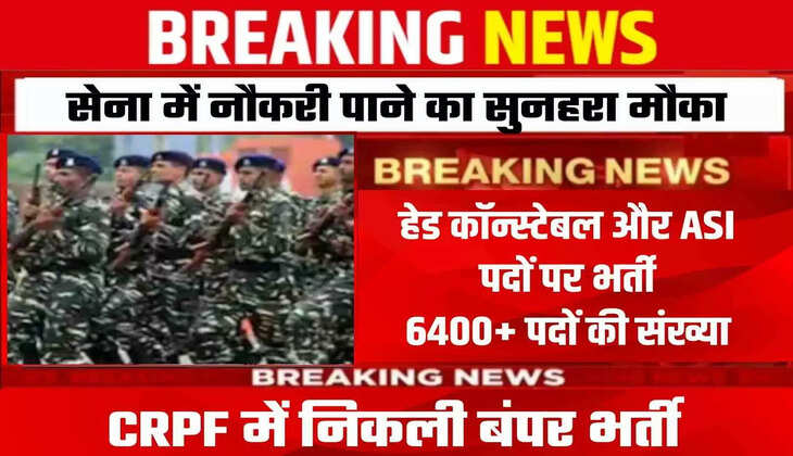 CRPF Recruitment 2023: ASI और हेड कांस्टेबल के पद पर निकली बंपर भर्ती, महिला उम्मीदवारों को मिलेगी भारी छुट...