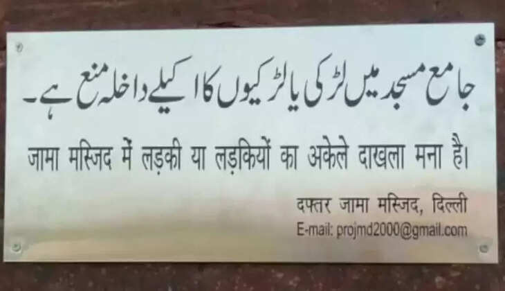 Jama Masjid में लड़कियों की एंट्री पर बैन का मुद्दा गर्म, मस्जिद प्रबंधन का बेतुका बयान