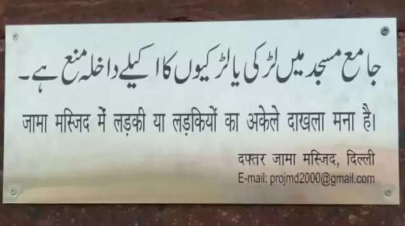 Jama Masjid में लड़कियों की एंट्री पर बैन का मुद्दा गर्म, मस्जिद प्रबंधन का बेतुका बयान