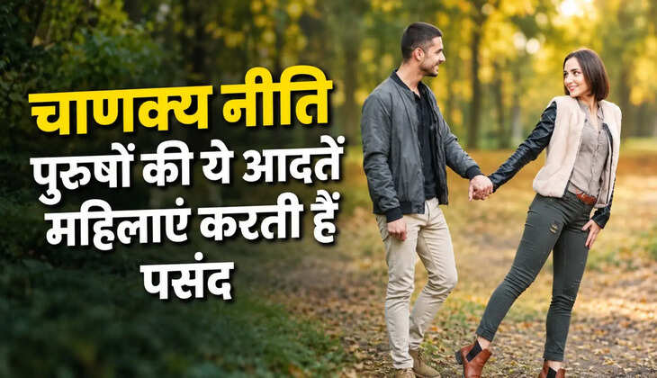 Chanakya Niti:&nbsp;इन 3 मामलों में पुरुषों से आगे रहती हैं महिलाएं, जानिए...