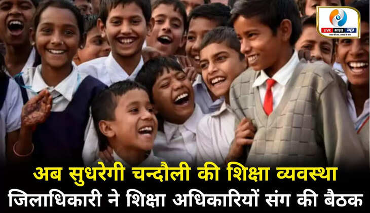 अब सुधरेगी चन्दौली की शिक्षा व्यवस्था, जिलाधिकारी ने शिक्षा अधिकारियों संग की बैठक