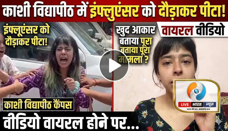 काशी विद्यापीठ मारपीट, Varanasi News, छात्राओं की लड़ाई, काशी विद्यापीठ वायरल वीडियो, इंस्टाग्राम इंफ्लुएंसर विवाद, वैष्णवी वायरल वीडियो, Sigra Police, MGKVP News, Varanasi Viral Video, Student Fight Viral, Mahatma Gandhi Kashi Vidyapith, Viral News Hindi, Live Bharat News