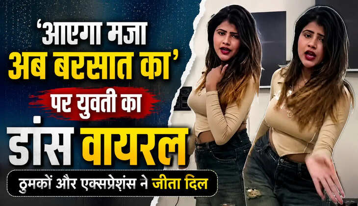 'आएगा मजा अब बरसात का' पर युवती का डांस वायरल, इंटरनेट पर छाई अदाएं