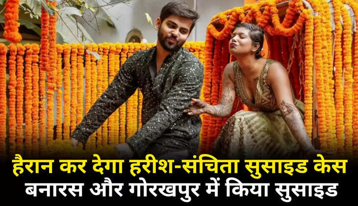 मॉडल पत्नी...बैंकर पति,&nbsp;स्कूल का प्यार, लव मैरिज और सुसाइड! पति ने बनारस में किया सुसाइड तो पत्नी गोरखपुर में छत से कूदी