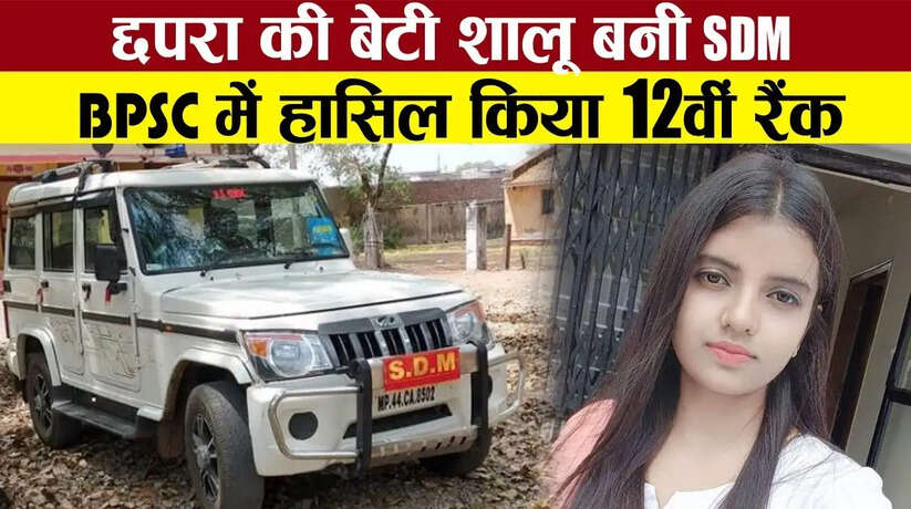 छपरा की बेटी शालू कुमारी बनी SDM, BPSC में हासिल किया 12वीं रैंक