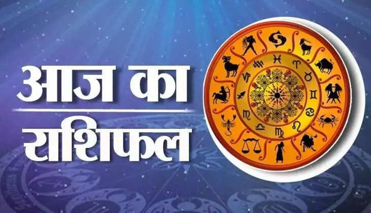 Aaj Ka Rashifal: इन राशि वालों की परेशानी चुटकियों में होगी खत्म, सभी 12 राशियों के लिए जानें आज का राशिफल