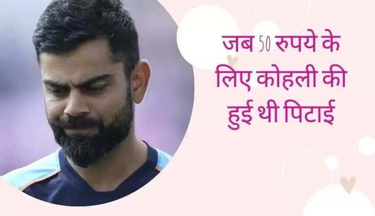 Kohli got beaten up fiercely in the matter of 50 rupees: शादी समारोह में कर दिया था कुछ ऐसा, विराट ने खुद शेयर किया ये मजेदार किस्सा