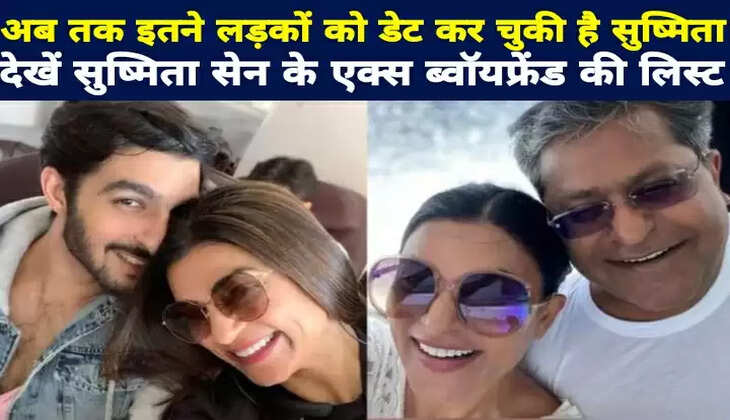 शादी न करने वाली सुष्मिता सेन अब तक इतने लड़कों को डेट कर चुकी हैं, देखें एक्ट्रेस के EX बॉयफ्रेंड्स की लिस्ट
