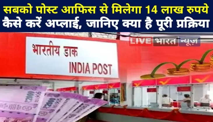 खुशखबरी! अब प्रत्येक व्यक्ति को पोस्ट आफिस से मिलेगा 14 लाख रुपये, जानिए क्या है पूरी प्रक्रिया