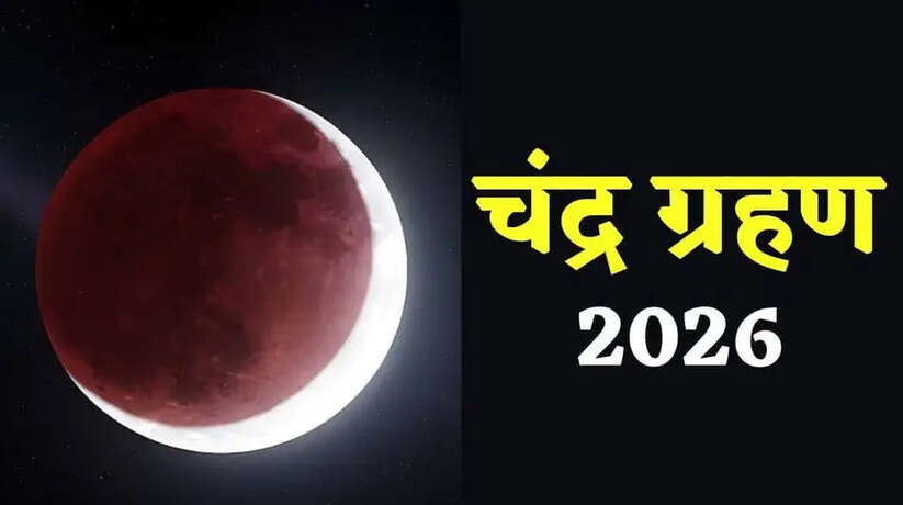 Chandra Grahan 2026: दोपहर 03:20 को खण्डग्रास चंद्र ग्रहण, ग्रहण के समय इन बातों का रखें खास ध्यान