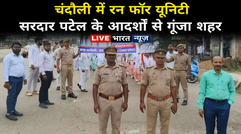 चंदौली में रन फॉर यूनिटी! सरदार पटेल के आदर्शों से गूंजा शहर