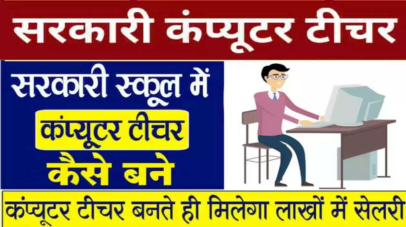 Sarkari Computer Teacher: कैसे बने सरकारी स्कूल में कंप्यूटर टीचर?