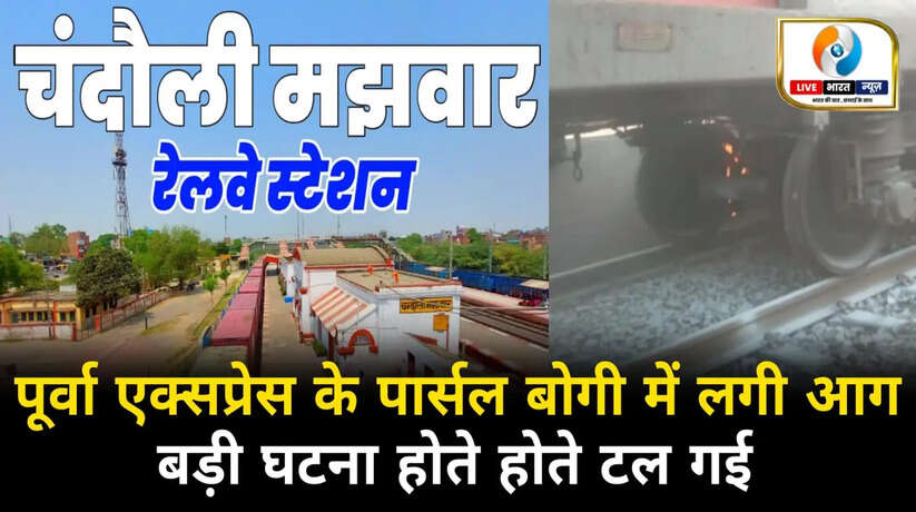 चन्दौली पूर्वा एक्सप्रेस के पार्सल बोगी में लगी आग, बड़ा हादसा होने से बचा