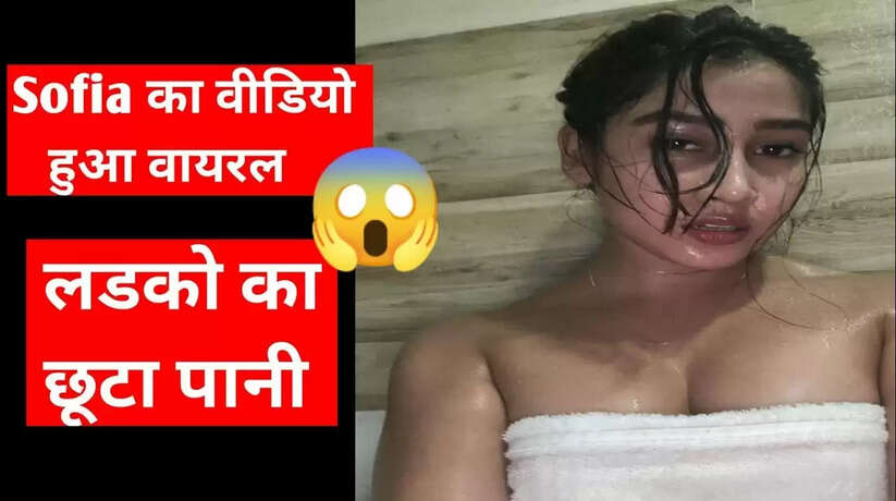 Sofia Ansari का नया वीडियो देख लोगों के छूटे पसीने, शूट के दौरान किया कुछ ऐसा कि हो जाएंगे हैरान, Video Viral...