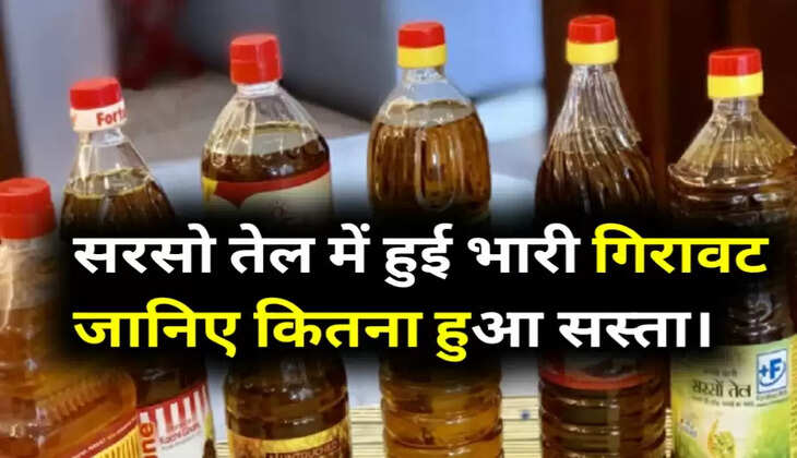 Edible Oil Price : सस्ता हुआ तेल, इस वजह से कीमतों में आई बड़ी गिरावट, देखें नई रेट